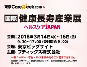 ヘルスケアJAPAN 第一回国際健康長寿産業展 @ 東京ビックサイト東6ホール 小間番号:27-7