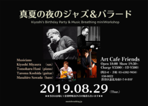 真夏の夜のジャズ&バラード20190829 @ 恵比寿アートカフェフレンズ